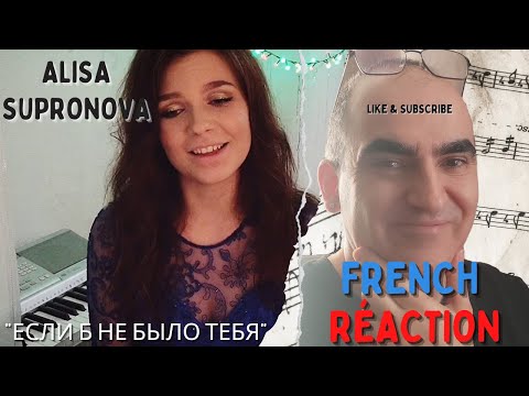 Видео: Алиса Супронова - Если б не было тебя (Joe Dassin)║  Reaction française !