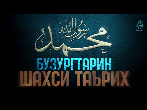 Видео: Паёмбар Муҳаммад ﷺ - Бузургтарин Шахси Таърих | Такондиҳанда