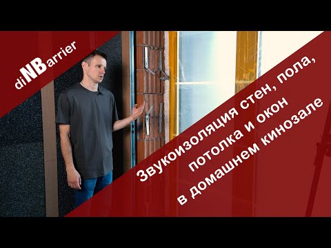 Видео: Строительство домашнего кинозала! С чего начать и при чем здесь звукоизоляция? Рассказываем в видео