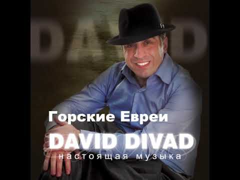Видео: David Divad - Горские Евреи