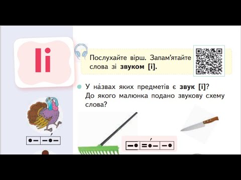 Видео: 19 Урок "Звук [і]. Буква і,І"