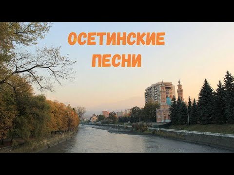 Видео: Осетинские песни - 9 | Ossetian songs - 9