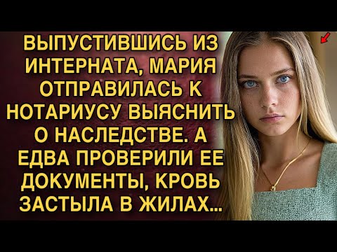 Видео: ВЫПУСТИВШИСЬ ИЗ ИНТЕРНАТА, МАРИЯ ОТПРАВИЛАСЬ К НОТАРИУСУ ВЫЯСНИТЬ О НАСЛЕДСТВЕ. А ЕДВА ЕЕ ПРОВЕРИЛИ.