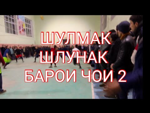 Видео: ШУЛМАК  ШЛУНАК БАРОИ ЧОИ 2  2023 г.