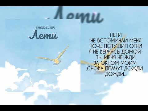 Видео: sherchiiik - Лети | Official lyric video