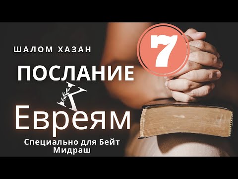 Видео: Послание к Евреям 7-8 глава