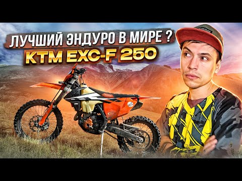 Видео: KTM EXC-F 250 - Лучший ЭНДУРО мотоцикл?