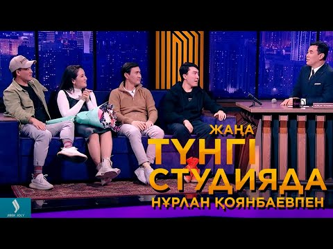 Видео: Қазақ стендап резиденттері: Дархан, Данияр, Ғалымжан, Жансая | Жаңа түнгі студияда | Jibek Joly TV