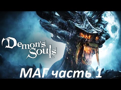 Видео: Прохождение за мага ,Demon's souls PS5 remake, #часть1 , без смертей, #маг,