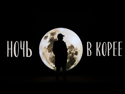 Видео: НОЧЬ В КОРЕЕ