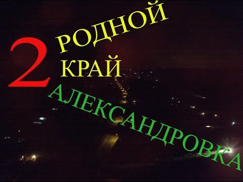 Видео: Александровка 2.