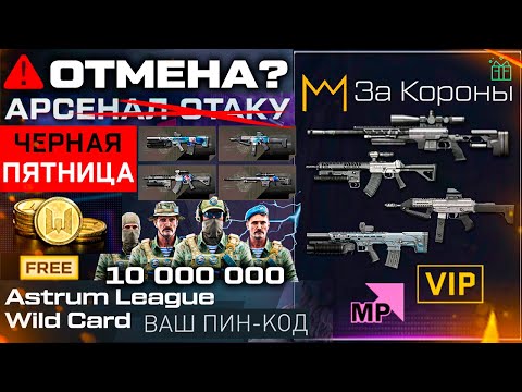 Видео: КОМПЕНСАЦИЯ ЧЕРНАЯ ПЯТНИЦА СТАРТ СОБЫТИЯ АНИМЕ WARFACE - Конец Сезона, Промо Страница 10 000 000 Руб