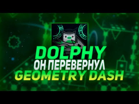 Видео: DOLPHY - ИГРОК КОТОРЫЙ ПЕРЕВЕРНУЛ Geometry Dash | Signy!