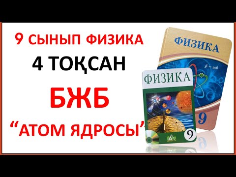 Видео: БЖБ 4 тоқсан физика 9 сынып | “Атом ядросы" бөлімі. 9 класс СОР 4 тоқсан Атом ядросы бөлімі жауаптар