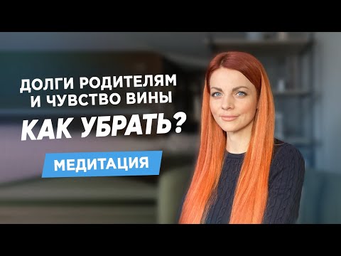 Видео: Долги родителям и чувство вины, как убрать? Медитация