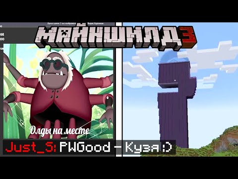 Видео: КТО МАЙНШИЛДОВЦЫ ИЗ ЛУНТИКА?) | МайнШилд 3