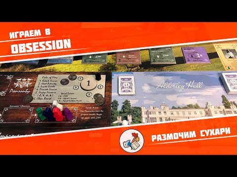 Видео: Размочим сухари #10. Играем в Obsession