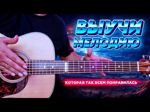 Видео: ВЫУЧИ МЕЛОДИЮ, КОТОРАЯ ТАК ВСЕМ ПОНРАВИЛАСЬ