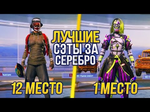 Видео: 🔥 ЛУЧШИЕ СЕТЫ за СЕРЕБРО в PUBG MOBILE! Как ПОЛУЧИТЬ БЕСПЛАТНЫЕ СКИНЫ в ПУБГ?! - ХАЛЯВА ПУБГ МОБАЙЛ