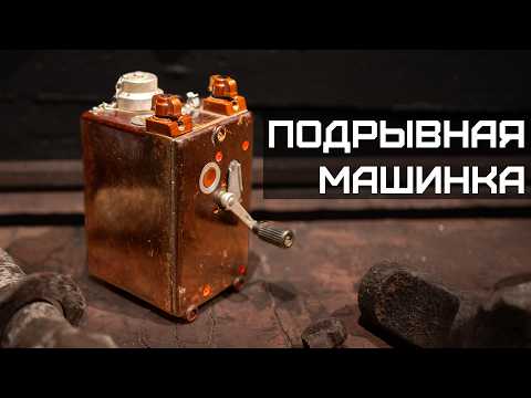 Видео: Как работает подрывная машинка?