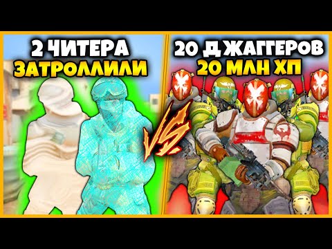 Видео: 2 ЧИТЕРА ЗАТРОЛЛИЛИ 20 ДЖАГГЕРНАУТОВ С 20млн ХП В КСГО // ЧИТЕРЫ ЗАТРОЛЛИЛИ ТОЛПУ С МИЛЛИОНАМИ ХП