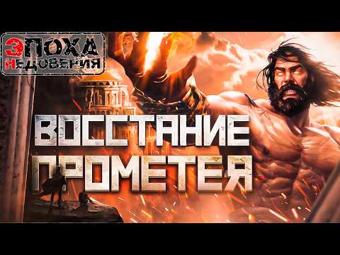 Видео: Восстание Прометея. (Троя, не то, чем кажется)