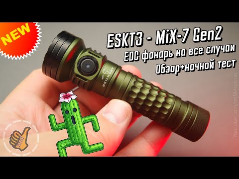 Видео: EDC космический фонарь - ESKT3 MiX 7 Gen 2 Plus (SKILHUNT)