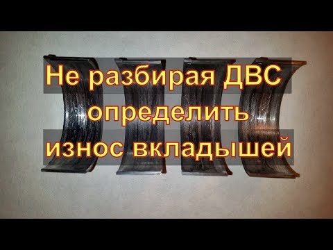 Видео: ОПРЕДЕЛИТЬ ИЗНОС ШАТУННЫХ ВКЛАДЫШЕЙ НЕ РАЗБИРАЯ ДВС Авторемонт