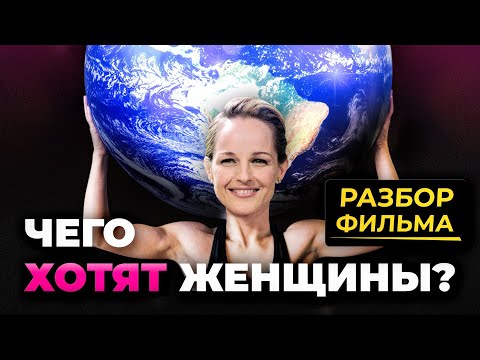 Видео: ЧЕГО ХОТЯТ ЖЕНЩИНЫ | ПСИХОЛОГИЧЕСКИЙ РАЗБОР