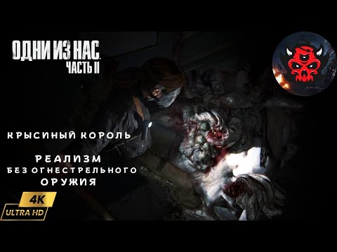 Видео: The Last Of Us Part 2 Реализм Гайд Крысиный Король Прохождение Без Применения Огнестрельного Оружия