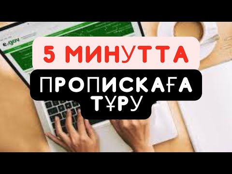 Видео: 5 минуттың ішінде уақытша тіркеуге тұру😇Уақытша пропискаға тұру. Временная прописка #egov #прописка