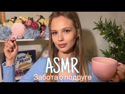 Видео: АСМР | 💆🏼‍♀️ЗАБОТА О ПОДРУГЕ ПЕРЕД СНОМ 🌠| 😴 ШЁПОТ 🤫👄