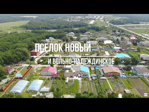 Видео: Поселок Новый и Вольно-Надеждинское | Продолжаем съемки БОЛЬШОГО Вольно-Надеждинского  | 4k