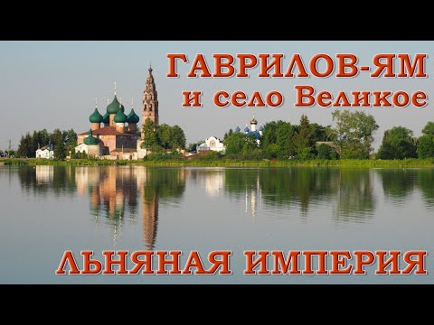 Видео: Гаврилов-Ям и село Великое. Льняная империя