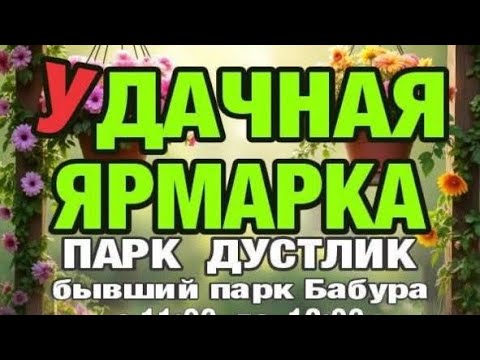 Видео: Весна в Ташкенте: ярмарка ремесел и цветов в Парк Бобура»