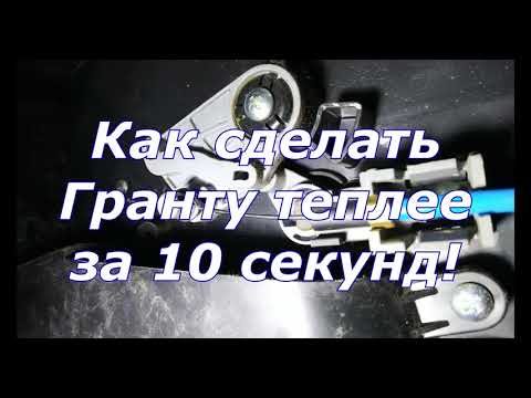 Видео: Не греет печка Лада Гранта  Как сделать теплее за 10 секунд! Лайфхак - как просто сделать тепло!