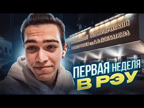 Видео: МОЙ ПЕРВЫЙ ДЕНЬ В ВУЗЕ?! (РЭУ им. ПЛЕХАНОВА!)