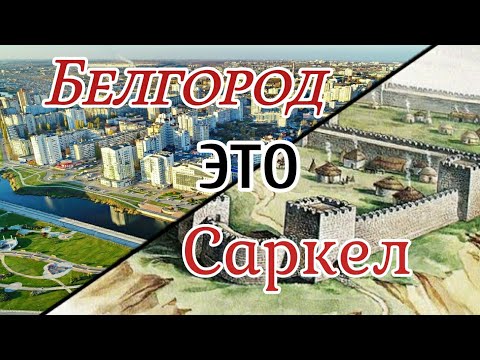 Видео: Белгород. ДРЕВНЯЯ КРЕПОСТЬ. То, о чём не рассказывают в школе | Ен Ин