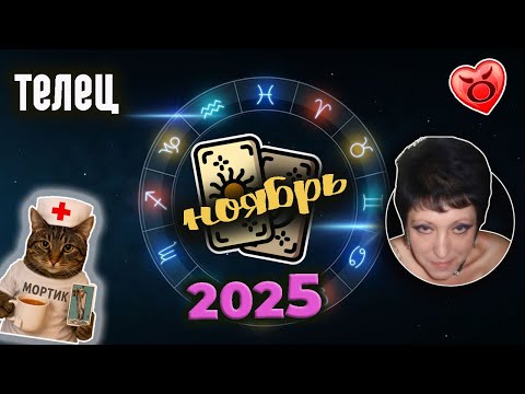 Видео: Телец Любовь Ноябрь 2025