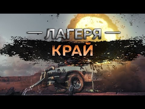 Видео: Mad Max - Лагерь Край