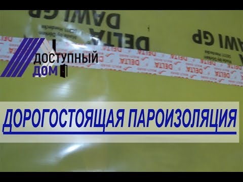 Видео: Правильная и качественная пароизоляция каркасного дома из дорогостоящих материалов