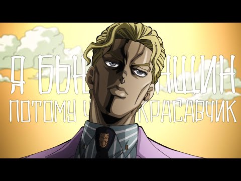 Видео: [АНИМЕ КЛИП] ДЖОДЖО - Я БЬЮ ЖЕНЩИН И ДЕТЕЙ | AMV | JOJO