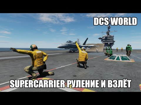 Видео: DCS World | Supercarrier | Руление, перевооружение и взлёт на F/A-18C