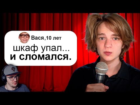 Видео: Я Выступил На Стендапе с Шутками 10-летних | Реакция