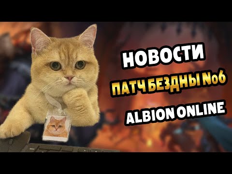 Видео: 🐱НОВОСТИ АЛЬБИОНа | Баланс БОЕВЫХ маунтов | Реворк КРИСТАЛЬНОГО факела #альбион #albiononline #news