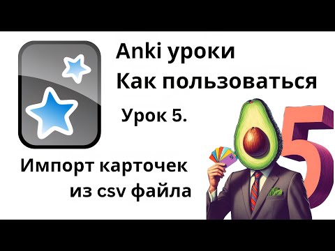 Видео: Урок 5. Anki как пользоваться - импорт карточек из csv файла