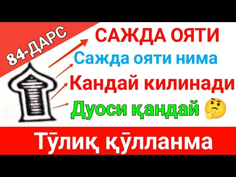Видео: ТАЖВИД ДАРСЛАРИ 84-ДАРС - тиловат саждаси кандай килинади дуоси - батафсил Tajvid darslari 84-dars