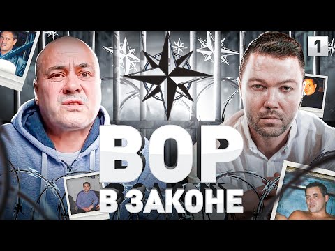 Видео: ⚠️ КТО ТАКИЕ ВОРЫ В ЗАКОНЕ И КАК ИХ КОРОНУЮТ: ВАЛЕРА ВАЛЕТ, ВОР В ЗАКОНЕ | Часть 1