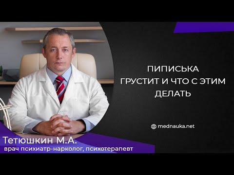 Видео: Пипиcька грустит и что с этим делать