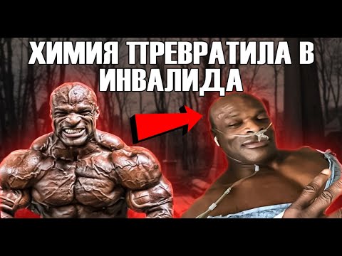Видео: РОННИ КОЛЕМАН ИСПОРТИЛ ЗДОРОВЬЕ ХИМИЕЙ
